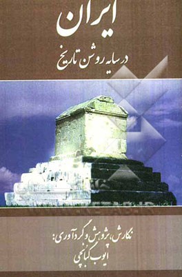 ایران در سایه روشن تاریخ
