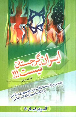 ایران، گرجستان نیست!: بررسی مولفه‌های اقتدار نرم جمهوری اسلامی در شکست پروژه انقلاب رنگی