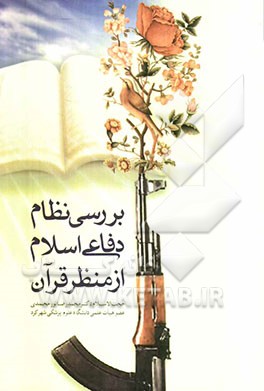 بررسی نظام دفاعی اسلام در منظر قرآن و مرور تطبیقی دفاع مقدس ایران در برابر تهاجم عراق