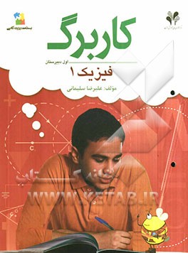 بسته مدیریت کلاسی: کاربرگ فیزیک 1