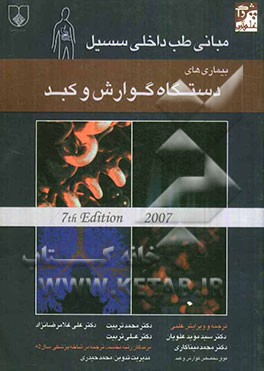 بیماری‌های دستگاه گوارش، کبد و مجاری صفراوی