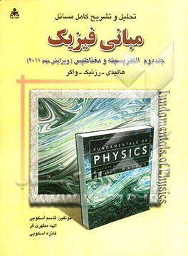 تحلیل و تشریح و تحلیل کامل مسائل مبانی فیزیک: الکتریسیته و مغناطیس هالیدی - رزنیک - واکر