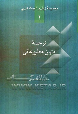 ترجمه متون مطبوعاتی: همراه با جستاری در باب هویت زبان مطبوعات و تفاوت‌های ساختاری آن با زبان معیار
