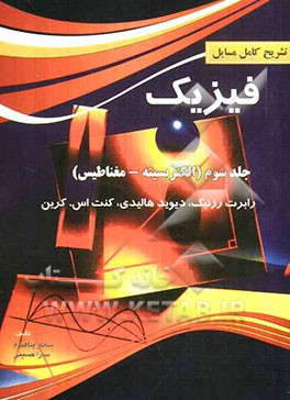 تشریح کامل مسائل فیزیک هالیدی (الکتریسیته و مغناطیس)