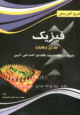 تشریح کامل مسائل فیزیک هالیدی (مکانیک)