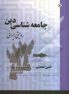 جامعه‌شناسی دین روایتی ایرانی