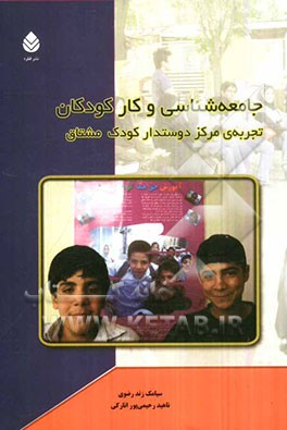 جامعه‌شناسی و کار کودکان (تجربه‌ی مرکز دوستدار کودک مشتاق)