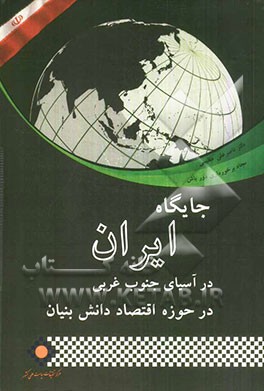 جایگاه ایران در آسیای جنوب غربی در حوزه اقتصاد دانش‌بنیان