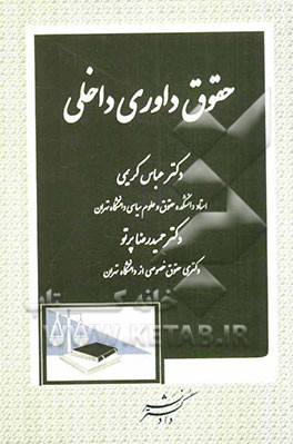 حقوق داوری داخلی