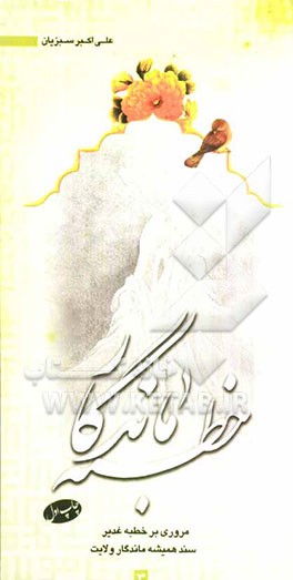 خطبه ماندگار: مروری بر خطبه غدیر سند همیشه ماندگار ولایت