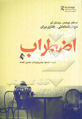 درمان شناختی رفتاری اختلال اضطراب اجتماعی: شامل تکنیک‌های درمانی اختصاصی و مبتنی بر شواهد