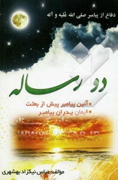 دو رساله: آئین پیامبر پیش از بعثت، ایمان پدران پیامبر