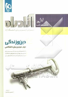 دین و زندگی (دوم، سوم و پیش‌دانشگاهی)