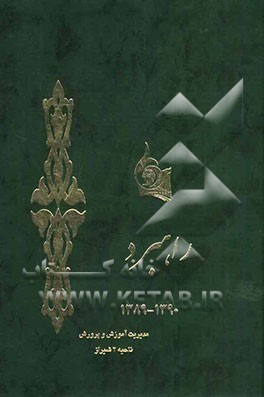 راهبرد 1389 - 1390