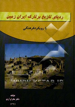 ردپای تاریخ بر تارک ایران زمین (با رویکرد فرهنگی)