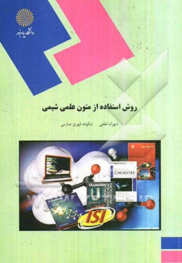 روش استفاده از متون علمی شیمی (رشته شیمی)
