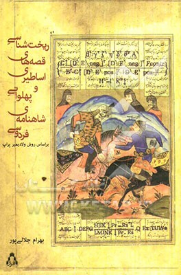 ریخت‌شناسی قصه‌های اساطیری و پهلوانی شاهنامه‌ی فردوسی بر اساس روش ولادیمیر پراپ