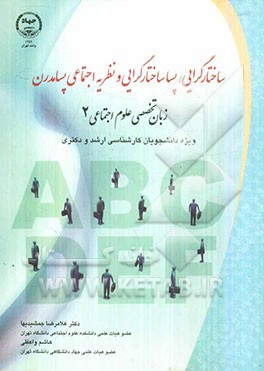 ساختارگرایی، پساساختارگرایی و نظریه اجتماعی پسامدرن: ویژه دانشجویان کارشناسی ارشد و دکتری