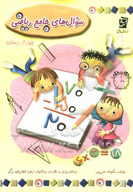 سوال‌های جامع ریاضی چهارم دبستان