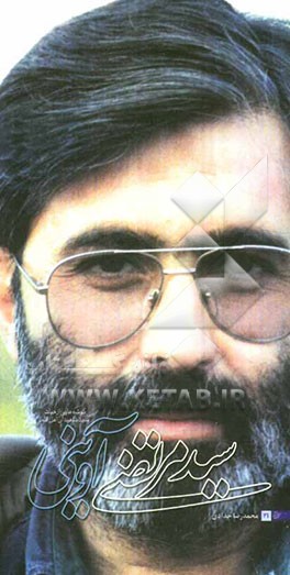 سیدمرتضی آوینی: گوشه‌هایی از حیات سید شهیدان اهل قلم