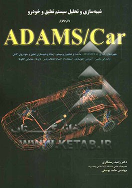 شبیه‌سازی و تحلیل سیستم تعلیق و خودرو با نرم‌افزار ADAMS/Car