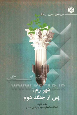 شهر رم، پس از جنگ دوم