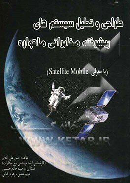 طراحی و تحلیل سیستم‌های پیشرفته مخابراتی ماهواره (با معرفی Satellite mobile)