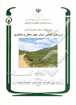 طرح شناخت مناطق اکولوژیک کشور: تیپهای گیاهی استان چهارمحال و بختیاری