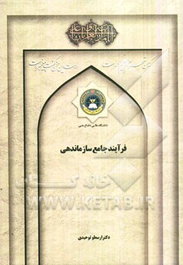 فرآیند جامع سازماندهی