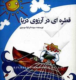 قطره‌ای در آرزوی دریا