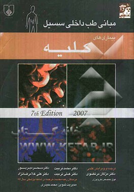 مبانی طب داخلی سیسیل، بیماریهای کلیه