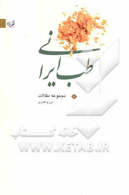 مجموعه قادری طب ایرانی