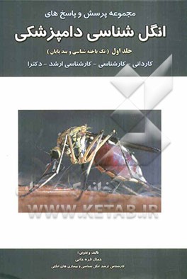 مجموعه پرسش و پاسخ‌های انگل‌شناسی دامپزشکی (تک‌یاخته‌شناسی و بندپایان): کاردانی - کارشناسی - کارشناسی ارشد - دکترا