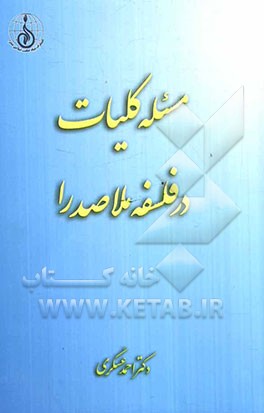 مسئله کلیات در فلسفه ملاصدرا