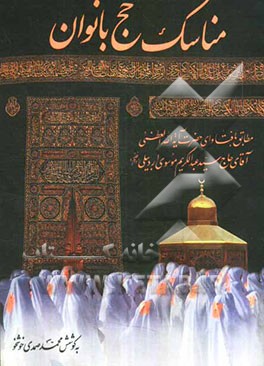 مناسک حج بانوان: مطابق با فتاوای حضرت آیت‌الله العظمی آقای حاج سیدعبدالکریم موسوی‌اردبیلی