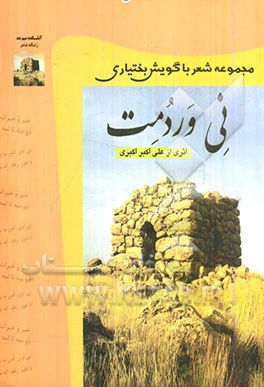 نی ور دمت (مجموعه شعر با گویش بختیاری)