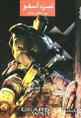 چرخ‌های جنگ: نبرد آسفو