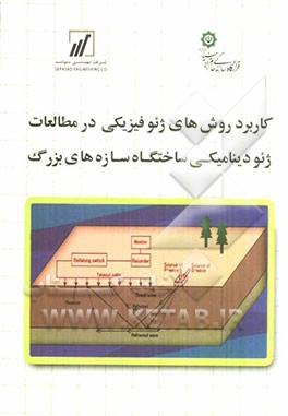 کاربرد روش‌های ژئوفیزیکی در مطالعات ژئودینامیکی ساختگاه سازه‌های بزرگ