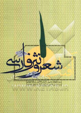 آفتاب شعر و نثر فارسی