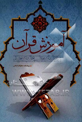 آموزش قرآن: روان‌خوانی و تجوید