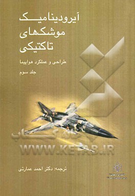 آیرودینامیک موشک تاکتیکی