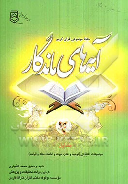 آیه‌های ماندگار: موضوعات اعتقادی