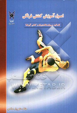 اصول آموزش کشتی فرنگی جهت بهره‌مندی: استادان، دانشجویان، مربیان و کشتی‌گیران