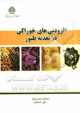 افزودنی‌های خوراکی در تغذیه طیور