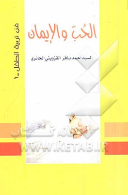 الحب و الایمان