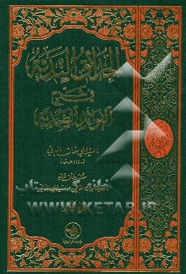 الحدائق الندیه فی شرح الفوائد الصمدیه: حققه و علق علیه