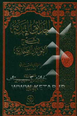 الحدائق الندیه فی شرح الفوائد الصمدیه: حققه و علق علیه