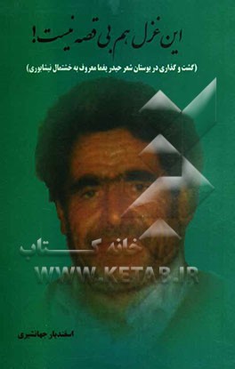 این غزل هم بی قصه نیست! (گشت و گذاری در بوستان شعر حیدر یغما معروف به خشتمال نیشابوری)