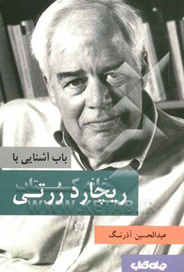 باب آشنایی با ریچارد ررتی