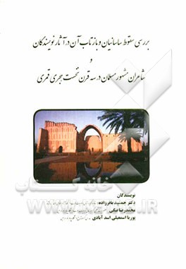 بررسی سقوط ساسانیان و بازتاب آن در آثار نویسندگان و شاعران مشهور مسلمان در سه قرن نخست هجری قمری